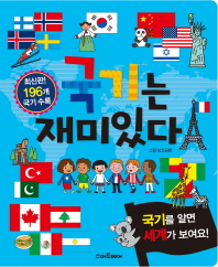 국기는 재미있다 : 국기를 알면 세계가 보여요! [양장]
